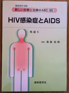 新しい診断と治療のABC 65 HIV感染症とAIDS