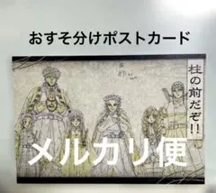 鬼滅の刃 ダイニング おすそ分け ポストカード 柱の前だぞ 柱 - メルカリ