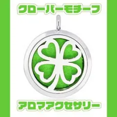 アロマオイルを持ち歩ける☆クローバーモチーフのアロマロケットペンダント
