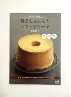 【状態良好です。】鎌倉しふぉんのシフォンケーキ : 市場のケーキ屋さん 青井聡子