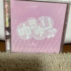 ゆるゆり CD七森中