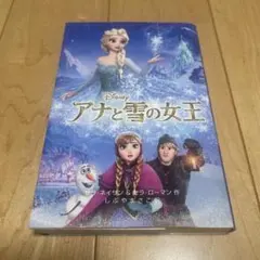 アナと雪の女王 偕成社