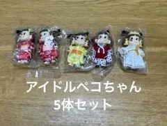 アイドルペコちゃん　5体のサムネイル