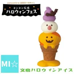 デコレ　コンコンブル　文鳥ハロウィンアイス