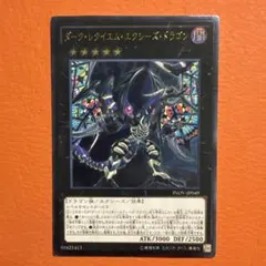 遊戯王　ダークレクイエムエクシーズドラゴン　アルティメット　レリーフ