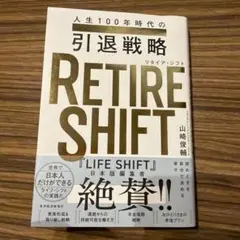 RETIRE SHIFT(リタイア・シフト) : 人生100年時代の引退戦略