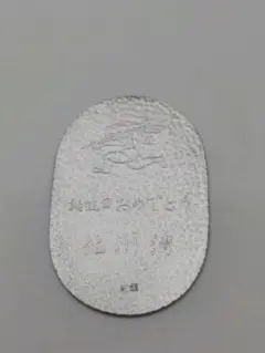 純銀小判 佐川急便 超レア 大五郎 - メルカリ