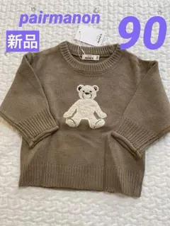 【新品タグ付き】pairmanon ペアマノン　クマ柄刺繍 ニット 90cm