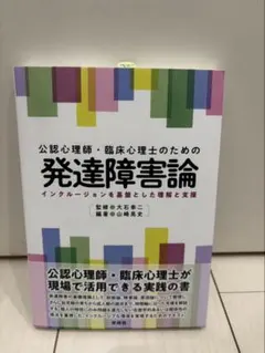 発達障害論 インクルージョンの理解と支援