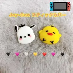 《ポチャッコ》Joy-Con スティックカバー