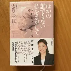 ほかの誰でもない私をさがして スチュワーデス、弁護士になる