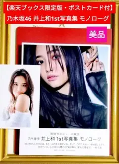 【楽天ブックス限定版・ポストカード付】乃木坂46 井上和1st写真集 モノローグ