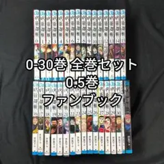 呪術廻戦 0-30巻 全巻セット 0.5巻 公式ファンブック