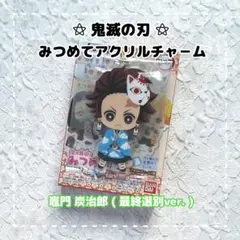 鬼滅の刃 ⚝ みつめてアクリルチャーム / 竈門 炭治郎( 最終選別ver. )