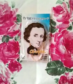 作曲家　アクリルスタンド　ショパン