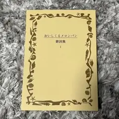 2026年最新】おいしくるメロンパン バンドスコアの人気アイテム - メルカリ
