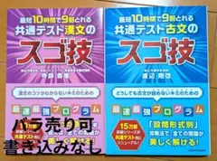 最短10時間で9割とれる共通テスト漢文・古文のスゴ技 2冊セット