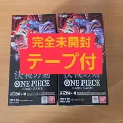新品未開封】決戦の刻 2BOX テープ付き ワンピースカード - メルカリ