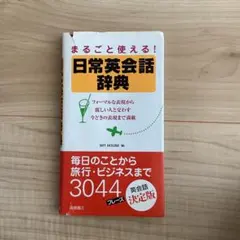 まるごと使える！日常英会話辞典