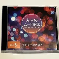 大人のムード歌謡 Disc 5