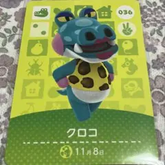 どうぶつの森 amiiboカード クロコ