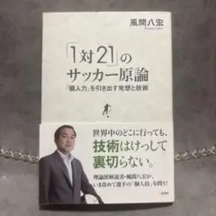 「1対21」のサッカー原論 : 「個人力」を引き出す発想と技術