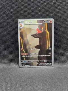 リザード【AR】ポケモンカード151