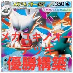 メガユキノオーexデッキ ポケカ構築済みデッキ - メルカリ