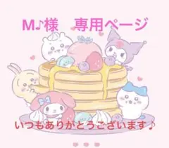 M♪様　専用ページ