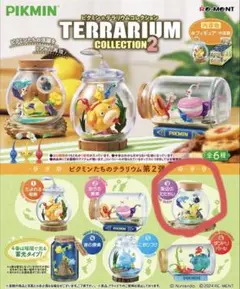 ピクミン テラリウムコレクション2