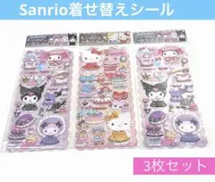 ファッションコーディネートシールキラキラプレゼントクロミキティマイメロ着せ替え