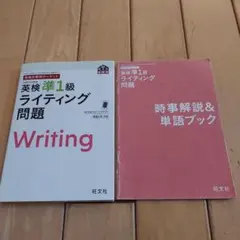 英検準1級 ライティング問題 & 単語ブック