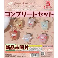 き*す様 サンリオ ラテクマ めじるしアクセサリー コンプ - メルカリ