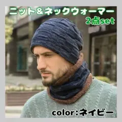 【送料無料】防寒 ニット帽 ネックウォーマー 厚手 裏起毛 保温 暖か ネイビー