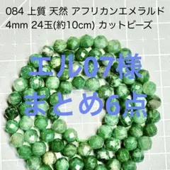 エル07様 リクエスト 6点 まとめ商品