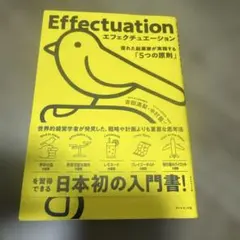 エフェクチュエーション 優れた起業家が実践する「5つの原則」