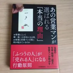 【中古】あの営業マンが選ばれる「本当の理由」