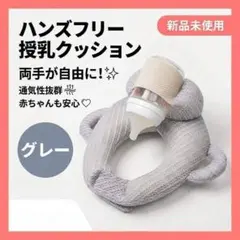 ハンズフリー授乳クッション グレー 新品未使用のサムネイル