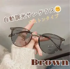 ブラウン自動調光サングラス ボストンタイプ UV 調光メガネ
