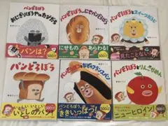 パンどろぼう　6冊セット