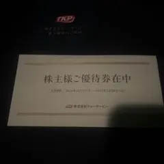 TKP ティーケーピー 株主優待30,000円分（有効期限2027年2月28日