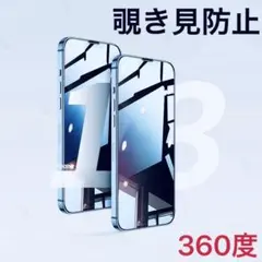 iPhone13Promax　 覗き見防止フィルム　360度防止　高品質　1枚！