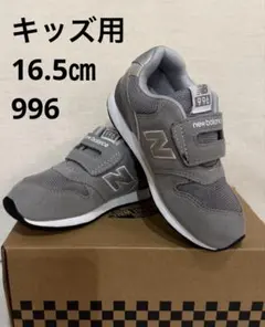 【キッズ用】New Balance 996 グレー キッズスニーカー