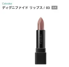 Celvoke ディグニファイド リップス 03のサムネイル