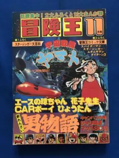 【お宝・レア・当時物】冒険王 昭和47年12月号 秋田書店 お宝・レア・当時物】冒険王 昭和47年12月号 秋田書店 - メルカリ