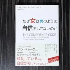 なぜ女は男のように自信をもてないのか