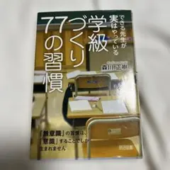 できる先生が実はやっている学級づくり77の習慣 「無意識」の習慣は、「意識」す…