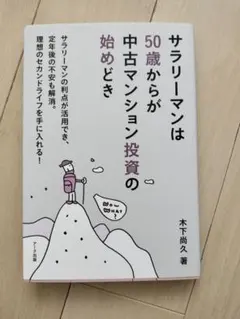 サラリーマンは50歳からが中古マンション投資の始めどき