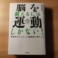 脳を鍛えるには運動しかない! : 最新科学でわかった脳細胞の増やし方