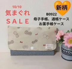 B0922★母子手帳、通帳ケース、お薬手帳ケース★北欧蝶々